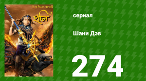 Шани Дэв 1 сезон 274 серия (сериал, 2016)