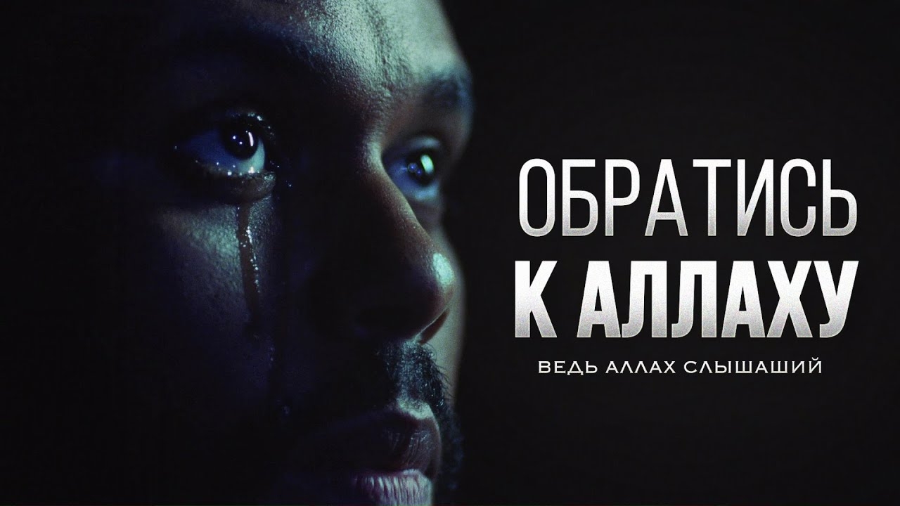 ОБРАТИСЬ ЖЕ к Аллаху, ведь Он Всемогущий! смотреть онлайн