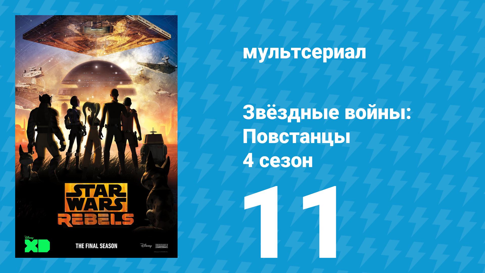 Звёздные войны: Повстанцы 4 сезон 11 серия «ДЬЮМ» (мультсериал, 2017) смотреть онлайн