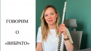 Уроки флейты онлайн с Ксенией Анненковой |  Как играть вибрато на флейте