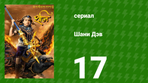 Шани Дэв 1 сезон 17 серия (сериал, 2016)