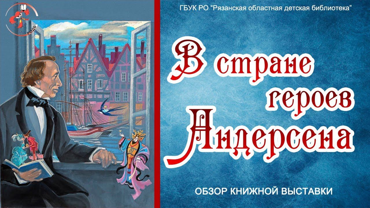 "В стране героев Андерсена": обзор книжной выставки смотреть онлайн