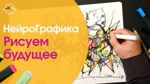 НейроГрафика - РИСУЕМ БУДУЩЕЕ! Сессия рисования с Павлом Пискарёвым #саморазвитие #психология