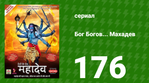 Бог Богов... Махадев 176 серия (сериал, 2011)