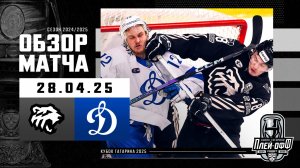 ТРАКТОР - ДИНАМО МОСКВА | КХЛ Обзор Кубка Гагарина 2025 | Матч №1 | 28.04.2025