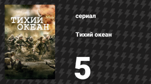 Тихий океан 1 сезон 5 серия «Высадка на Пелелиу» (сериал, 2010)