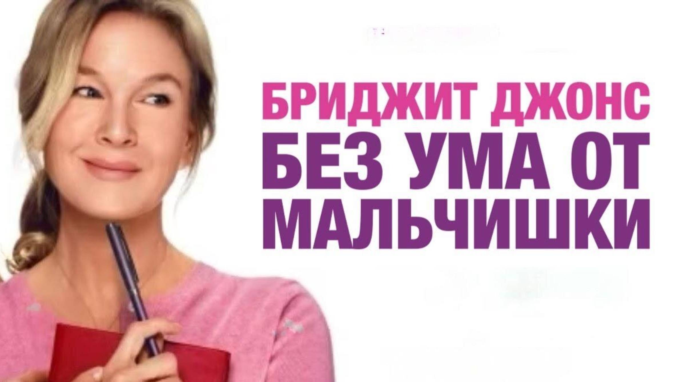 Бриджит Джонс. Без ума от мальчишки / Bridget Jones: Mad About the Boy (2025) Трейлер №1 смотреть онлайн