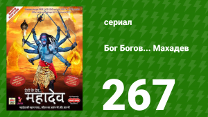 Бог Богов... Махадев 267 серия (сериал, 2011)