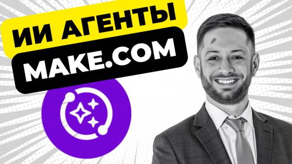 Обзор AI AGENTS от make.com: возможности, ограничения и создание с нуля