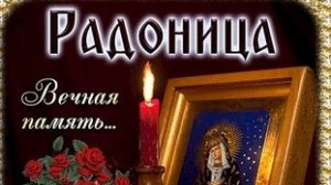 Радоница. День особого поминания всех усопших. Музыкальная открытка.