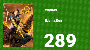 Шани Дэв 1 сезон 289 серия (сериал, 2016)