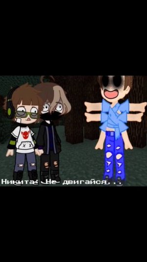 Никита Берг #гача #никитаберг #майнкрафт #роменский