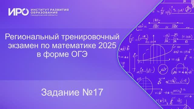 Видео разборы РТЭ по математике 2025, вариант 5, задание 17 смотреть онлайн