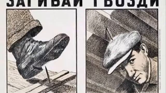 Ретро плакаты на страже промышленной безопасности смотреть онлайн