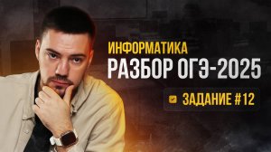Разбор 12 задания | ОГЭ по информатике 2025