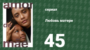 Любовь матери 45 серия (сериал, 2019)