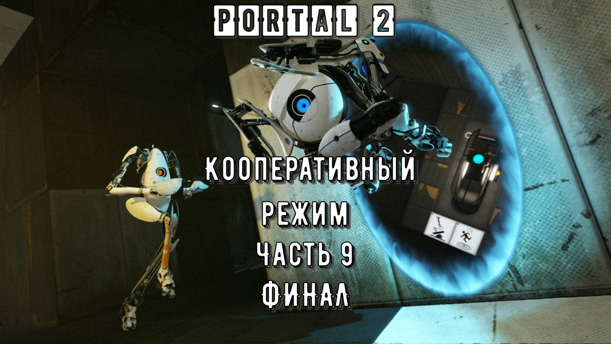 PORTAL 2 Кооперативный режим: (Часть 9: Финал) смотреть онлайн