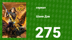 Шани Дэв 1 сезон 275 серия (сериал, 2016)