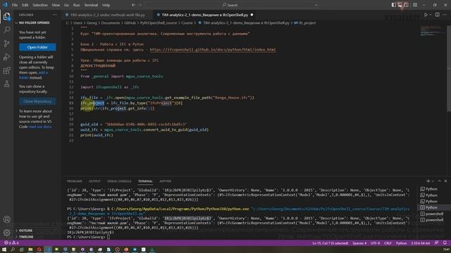 [Курс «Продвинутые инструменты аналитики ТИМ-данных»] Методы IfcOpenShell для получения сущностей смотреть онлайн