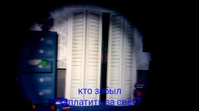 Прикол фнаф кто забыл заплатить за свет? смотреть онлайн