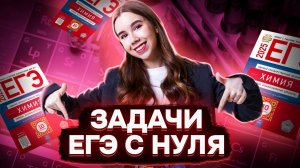 Учимся решать задачи уровня ЕГЭ с нуля | Задания 23, 26, 27 Химия ЕГЭ | Умскул