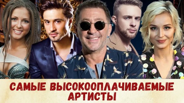 Самые высокооплачиваемые артисты В России