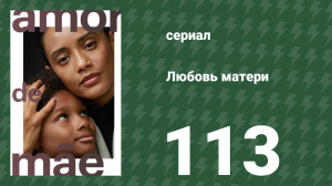 Любовь матери 113 серия (сериал, 2019)