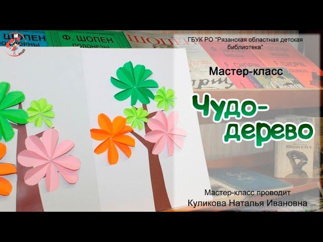 Мастер-класс "Чудо-дерево" смотреть онлайн