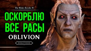 Skyrim -  Оскорблю Все Расы в Oblivion Remastered.