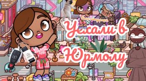 /😚ПОЕХАЛИ В ЮРМОЛУ👍🏽🤎/Соня пошла погулять😓 и не вернулась😟😭/Аватар Ворлд🤗🥓💝