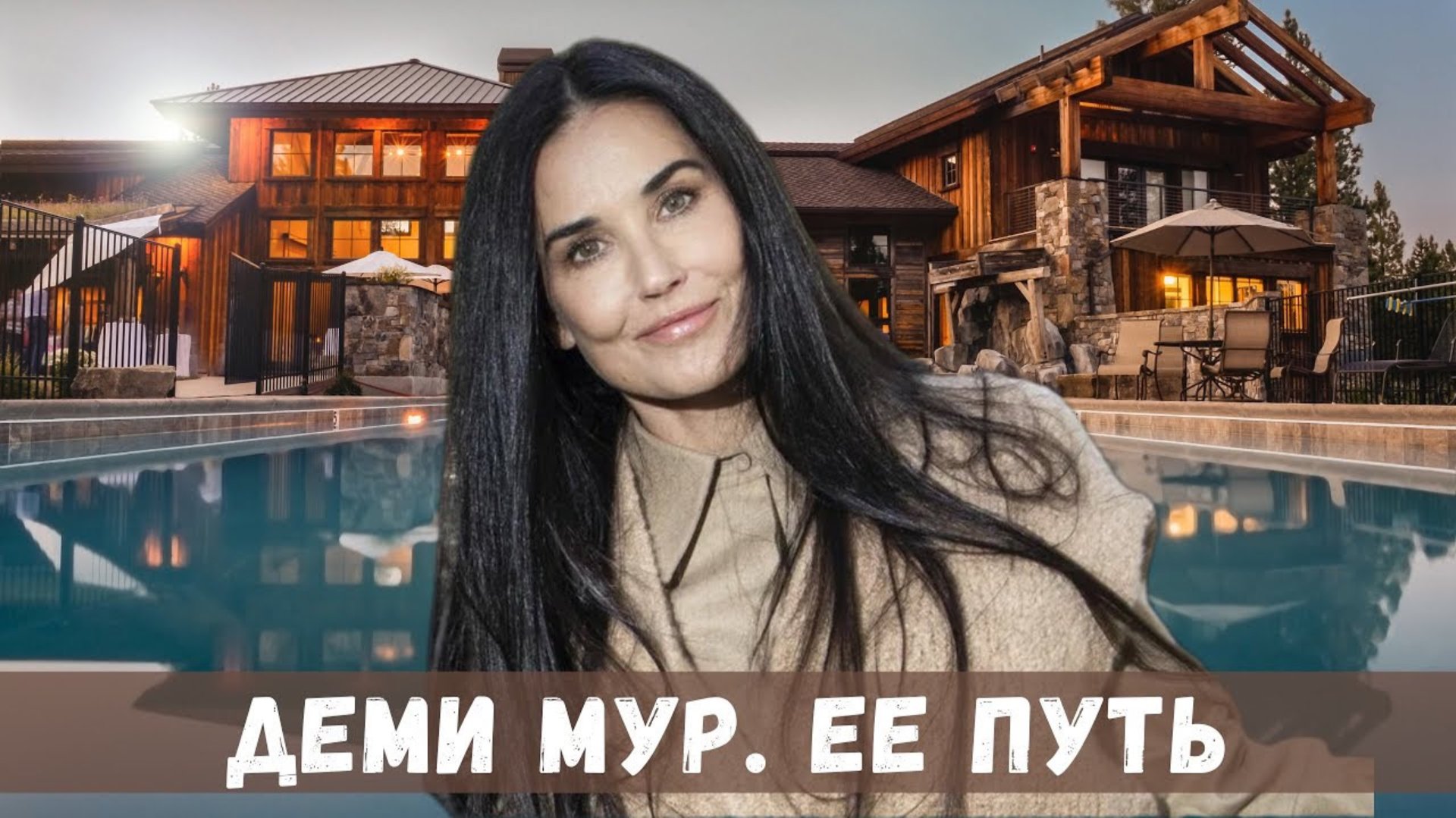 Деми Мур, ее путь к славе, как живет сейчас смотреть онлайн