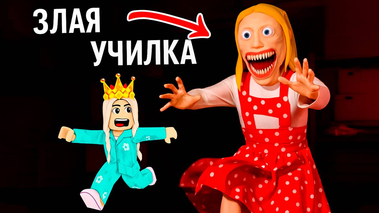 ПОБЕГ ОТ ЗЛОЙ УЧИТЕЛЬНИЦЫ 😱 ПЛОХАЯ ШКОЛА⌚ роблокс смотреть онлайн