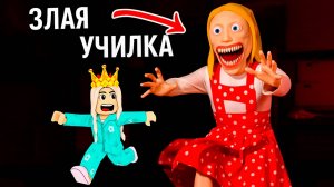 ПОБЕГ ОТ ЗЛОЙ УЧИТЕЛЬНИЦЫ 😱 ПЛОХАЯ ШКОЛА⌚ роблокс