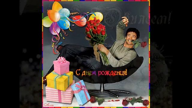 Дорогой наш Андрей Кутяев! С днем рождения!!! смотреть онлайн
