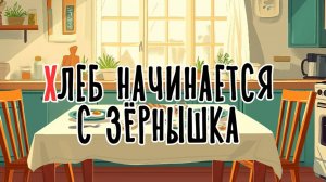 Хлеб начинается с зёрнышка  | Сказка на букву Х | Сказочная русская азбука | Аудиосказка