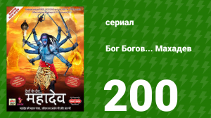 Бог Богов... Махадев 200 серия (сериал, 2011)