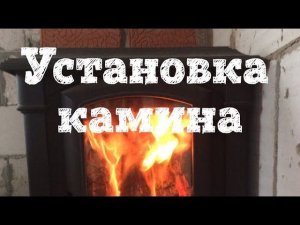 УСТАНОВКА КАМИНА С ЧУГУННОЙ ТОПКОЙ