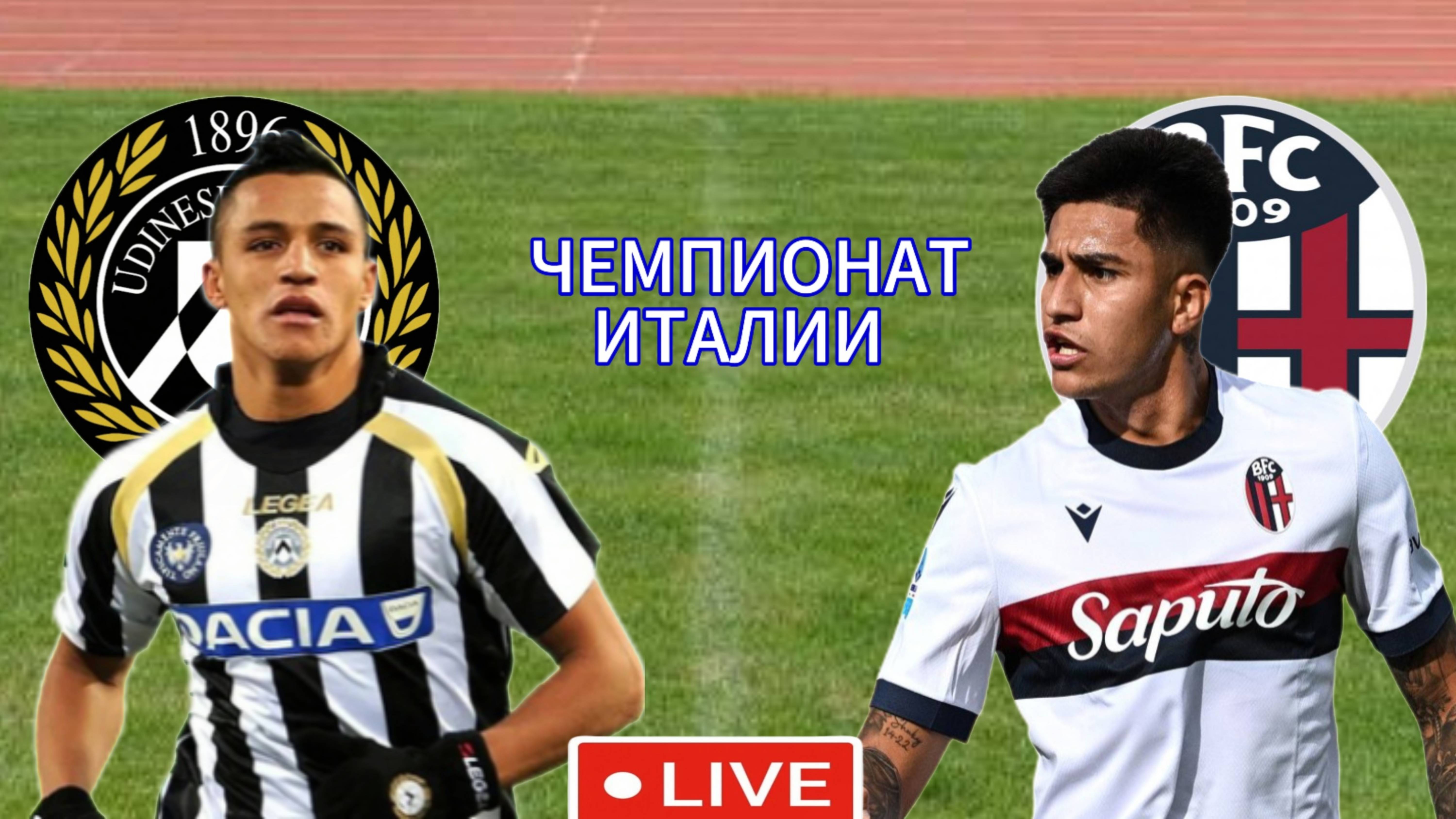 ФУТБОЛ ЧЕМПИОНАТ ИТАЛИИ.  УДИНЕЗЕ - БОЛОНЬЯ. ПРЯМАЯ ТРАНСЛЯЦИЯ