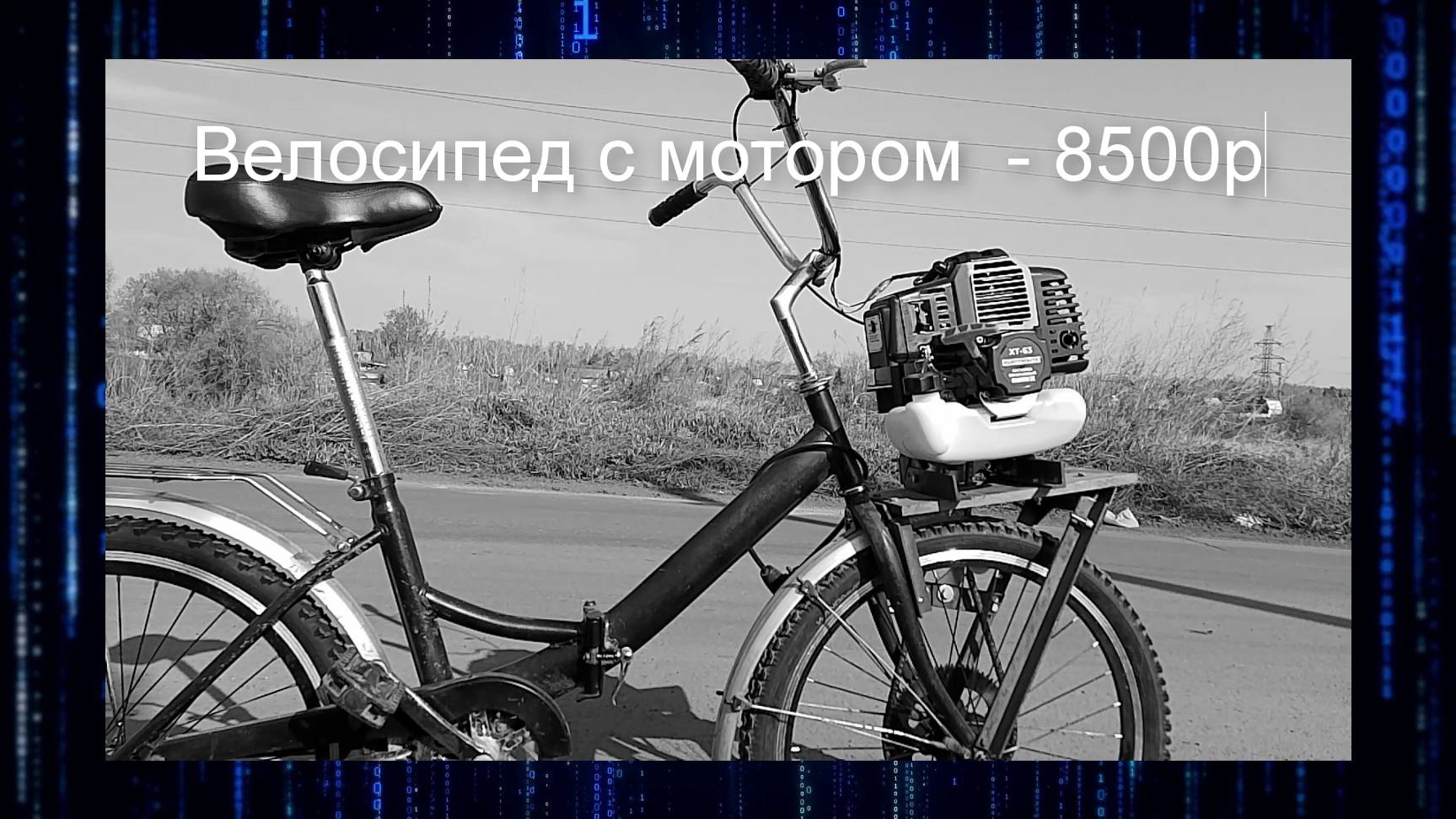 велосипед с мотором от тримера смотреть онлайн