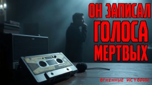 Ты бы послушал? Магнитофон, что слышит мёртвых | СТРАШНЫЕ ИСТОРИИ | СТРАШИЛКИ