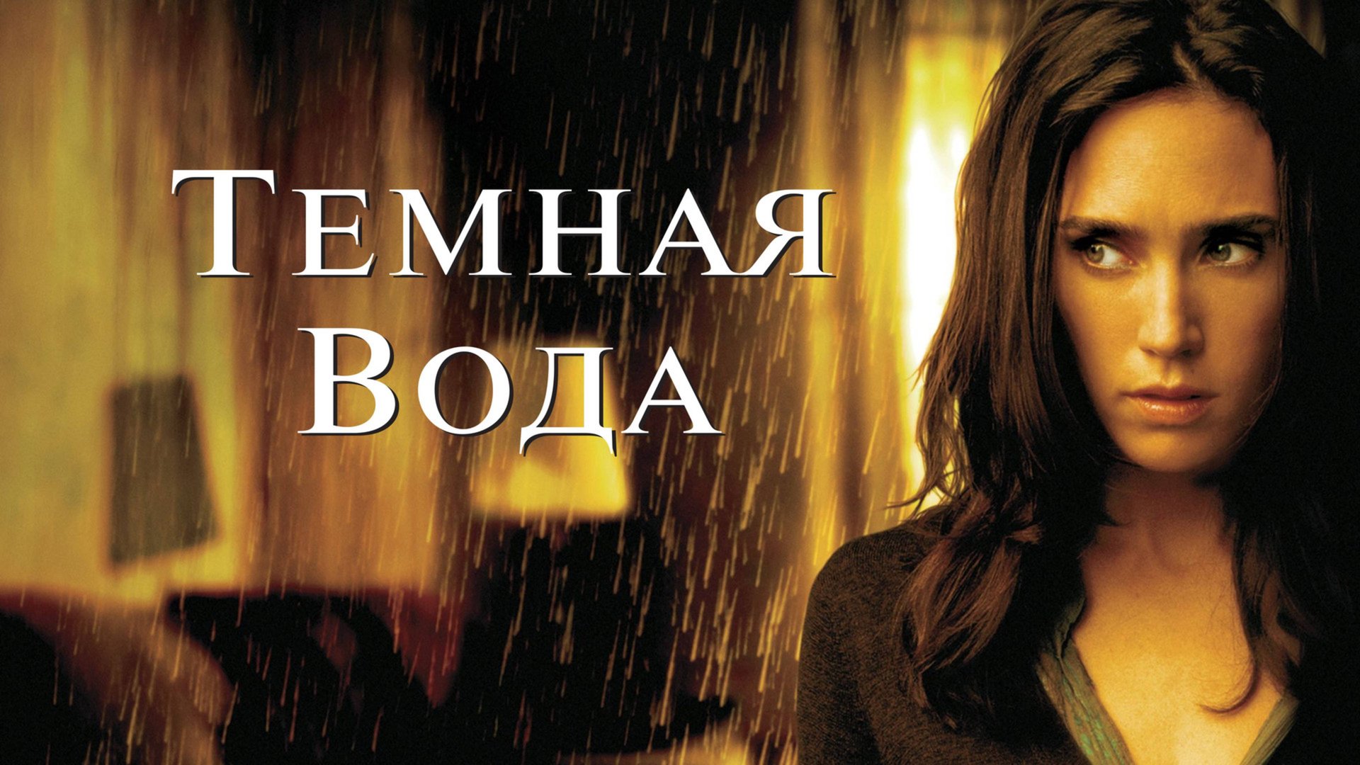 Темная вода | Dark Water (2005) смотреть онлайн