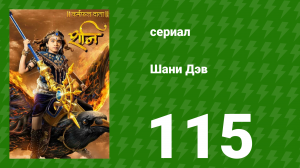 Шани Дэв 1 сезон 115 серия (сериал, 2016)