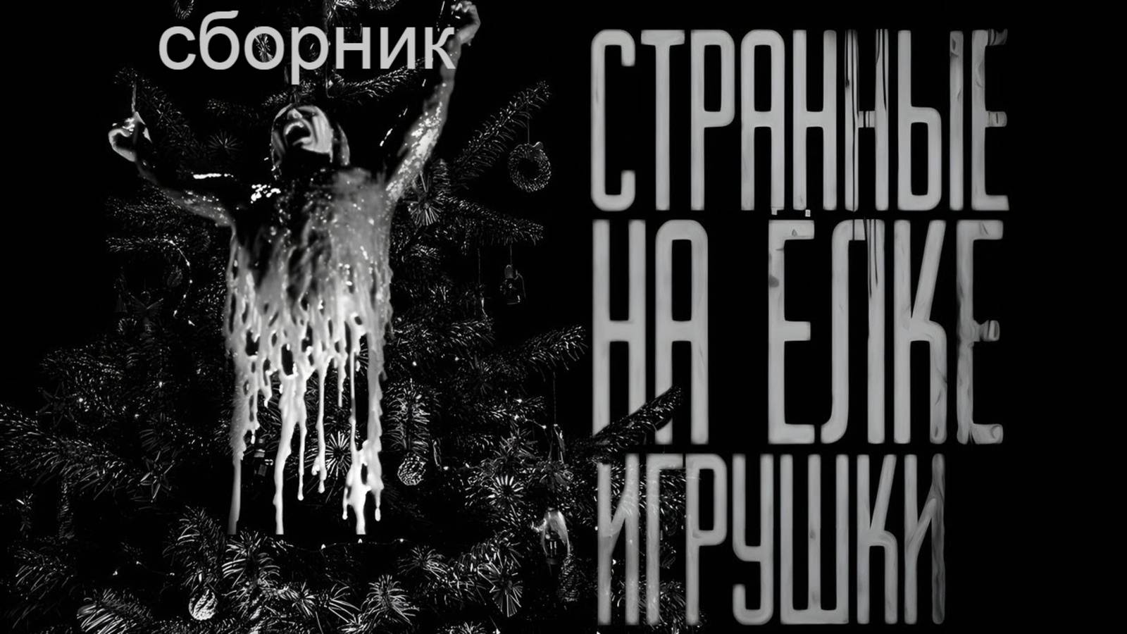 СБОРНИК "СТРАННЫЕ НА ЁЛКЕ ИГРУШКИ..." | Страшные истории на ночь | Страшилки на ночь | Мистика | смотреть онлайн