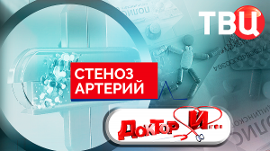 Стеноз артерий. Доктор И...
