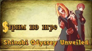 Shinobi Odyssey Unveiled 8 День Сервера. Итачи пришел в этот Мир! #Стрим Одисея
