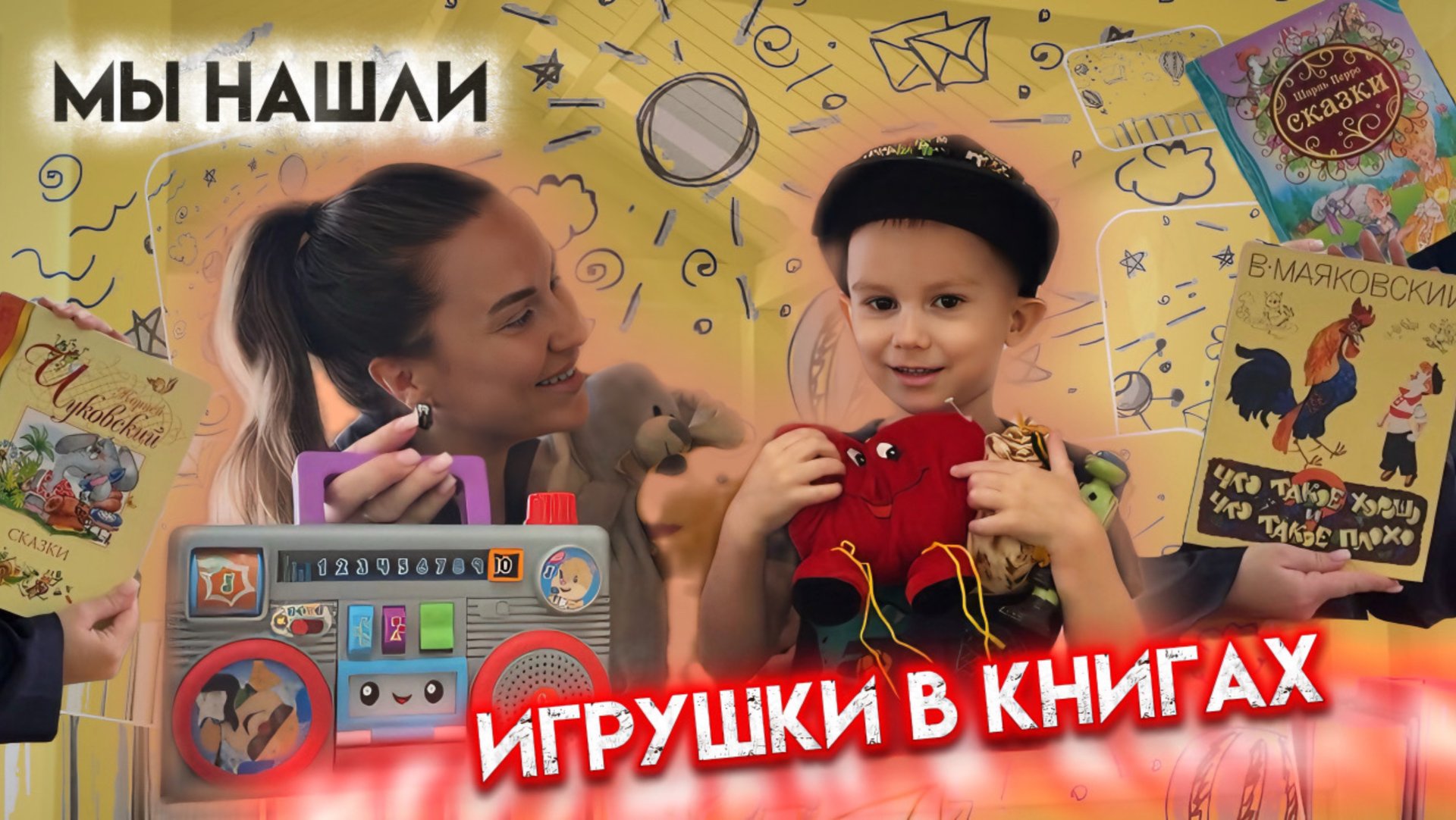 ЧИТАЕМ СКАЗКИ ИГРАЕМ В ИГРУШКИ