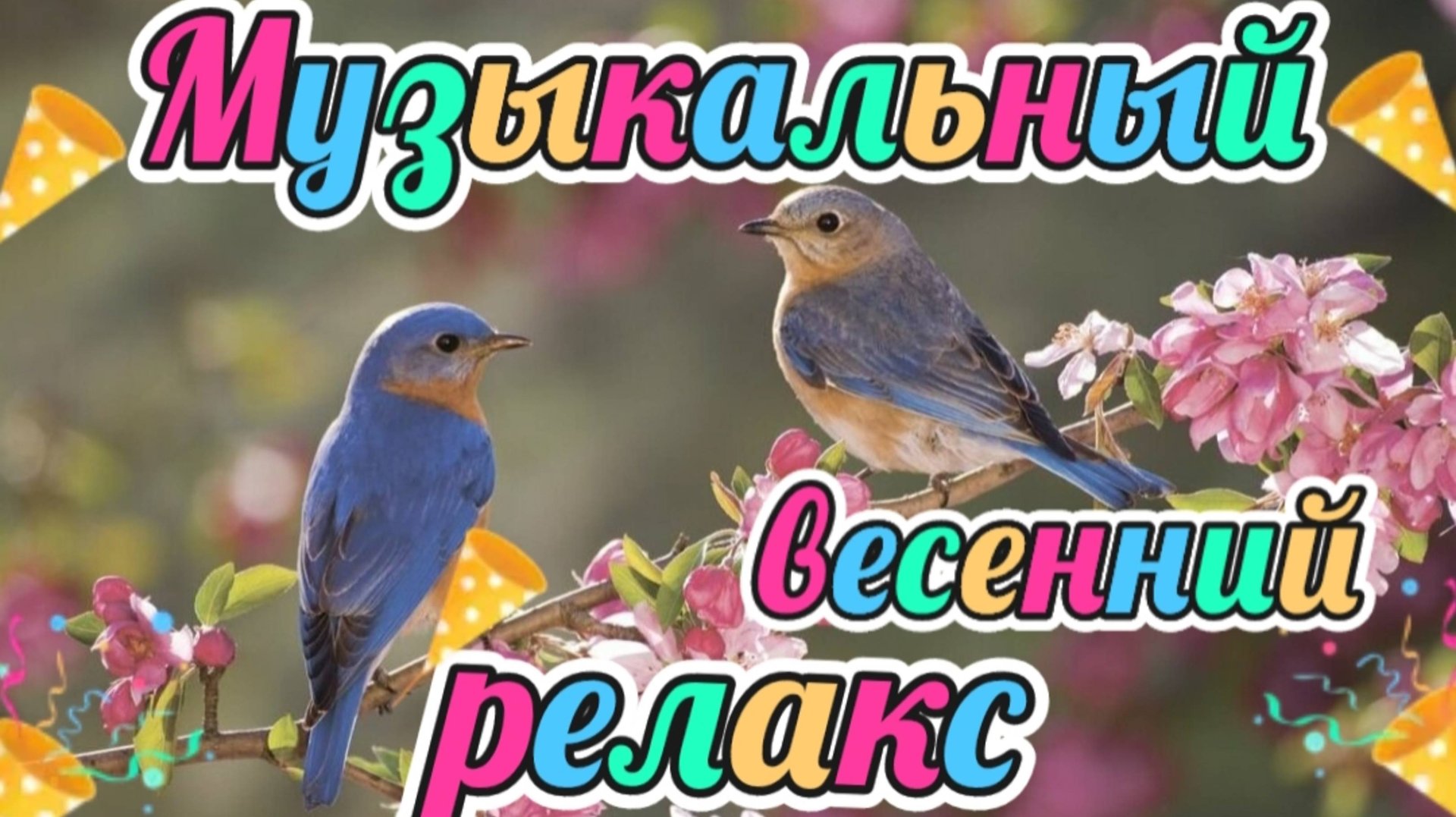 Музыкальный релакс. Пробуждение природы.