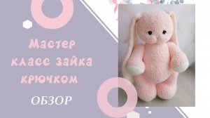Зайка крючком. Обзор на мастер класс.