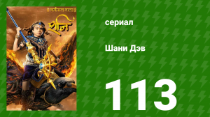 Шани Дэв 1 сезон 113 серия (сериал, 2016)
