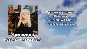 РЕКВИЕМ _ЧУМАКИНА Н.Н.